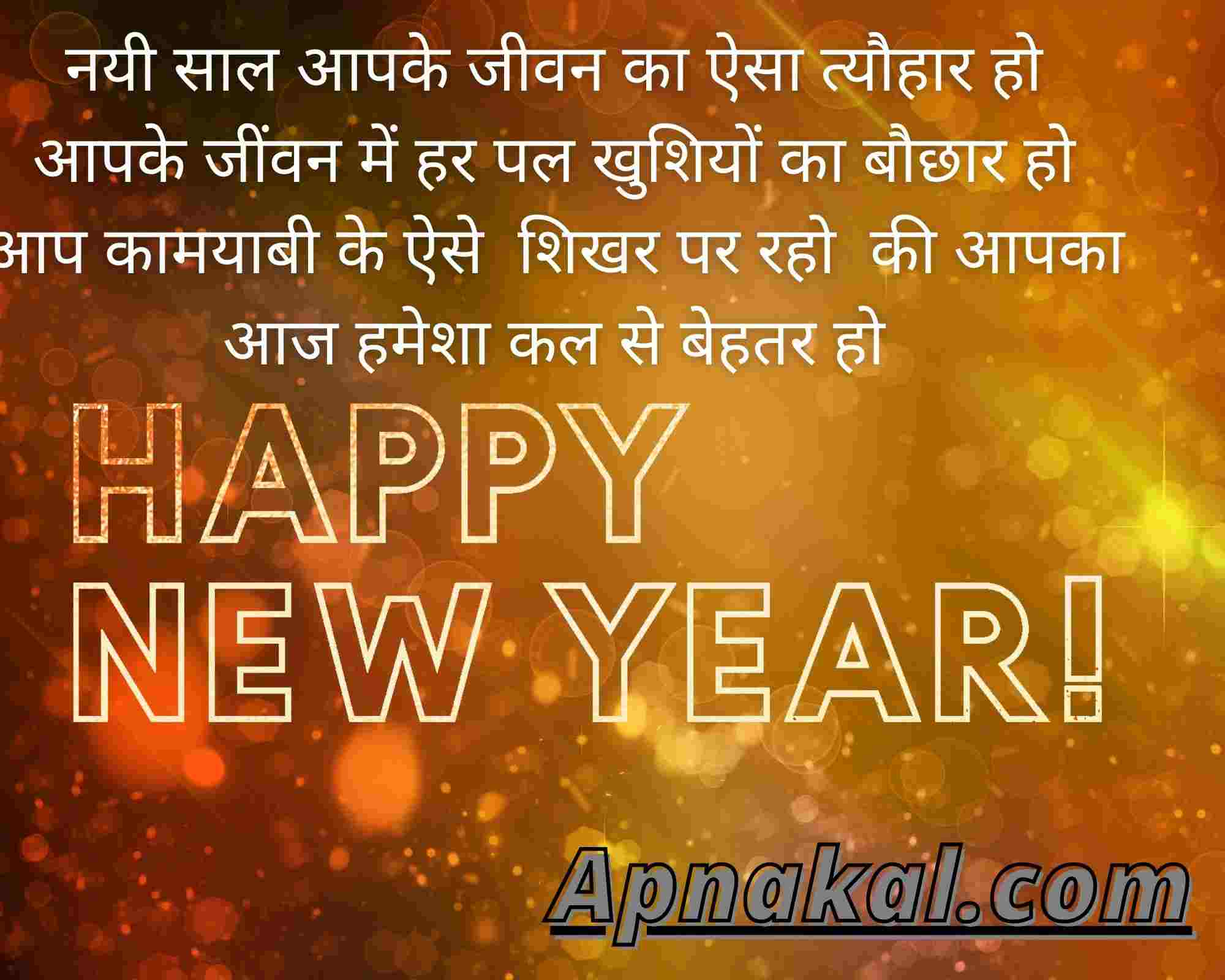 Happy New Year In Hindi हैप्पी न्यू ईयर 2021 Special - apnakal.com