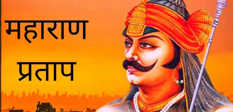 maharana-pratap-history-in-hindi