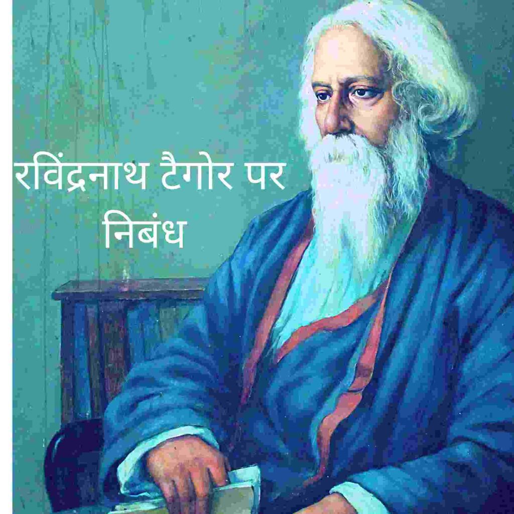 short essay on rabindranath tagore in hindi