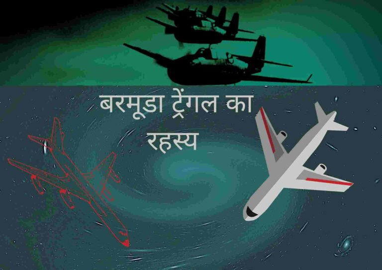 mystery-of-bermuda-triangle-in-hindi