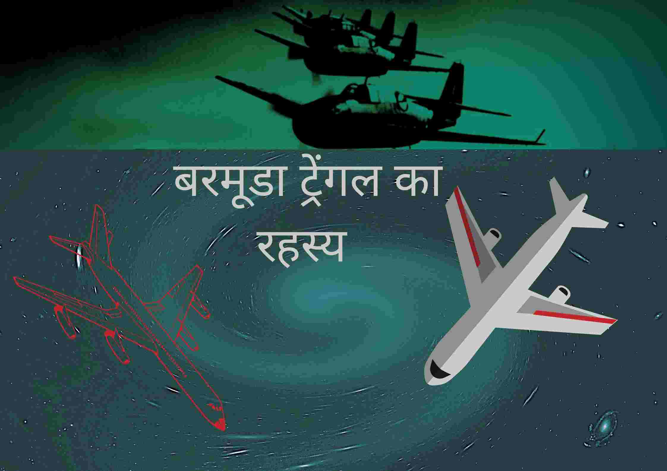 mystery-of-bermuda-triangle-in-hindi