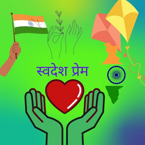 Swadesh Prem In Hindi
