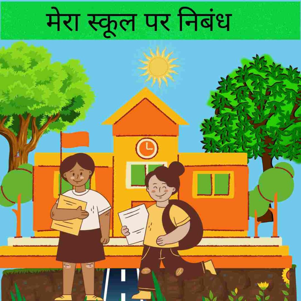 essay on school in hindi