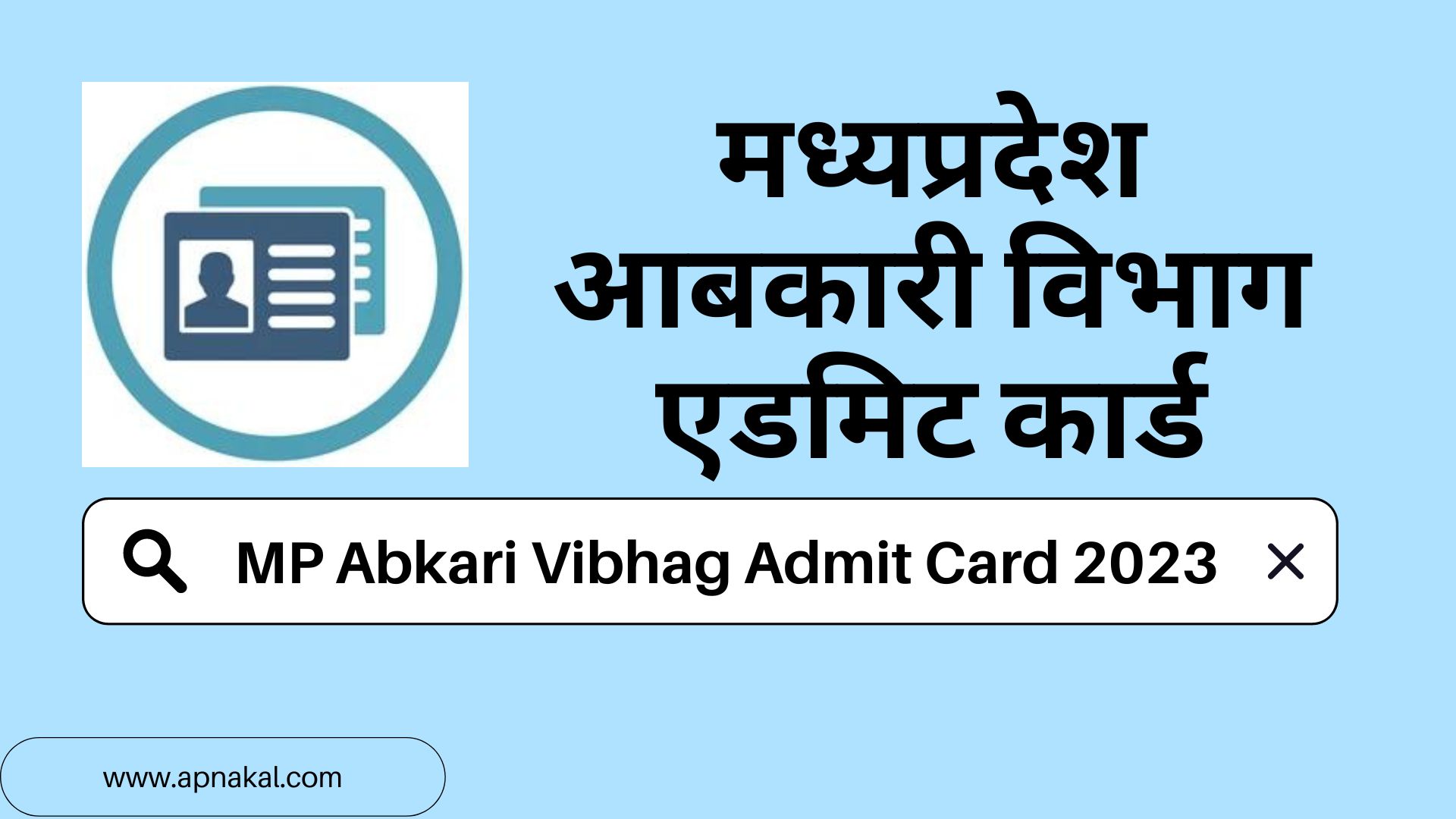 मध्यप्रदेश आबकारी विभाग एडमिट कार्ड डाउनलोड | MP Abkari Vibhag Admit Card 2023