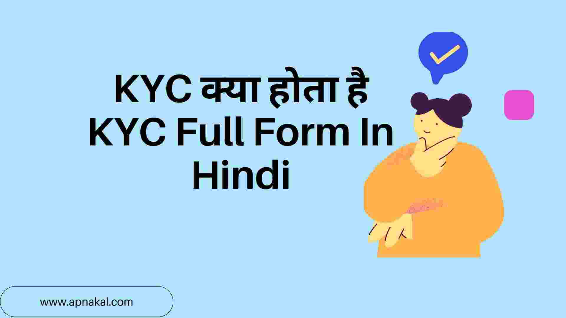 KYC क्या होता है: KYC Full Form In Hindi