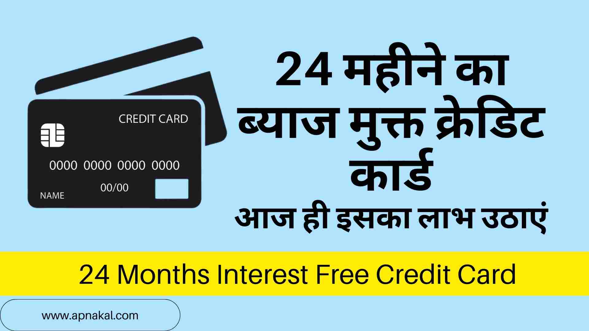 24 महीने का ब्याज मुक्त क्रेडिट कार्ड 24 Months Interest Free Credit Card