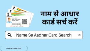 नाम से आधार कार्ड सर्च