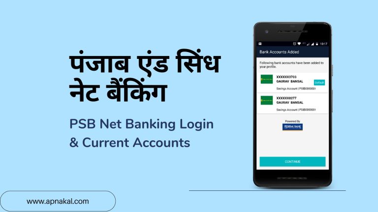 पंजाब एंड सिंध नेट बैंकिंग - PSB Net Banking