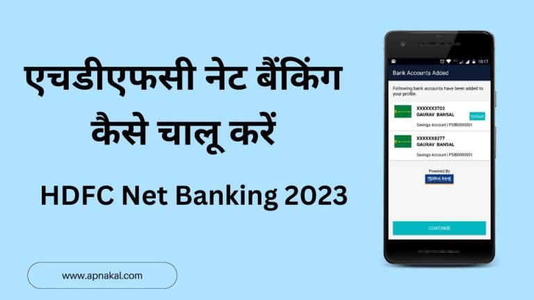एचडीएफसी नेट बैंकिंग कैसे चालू करें