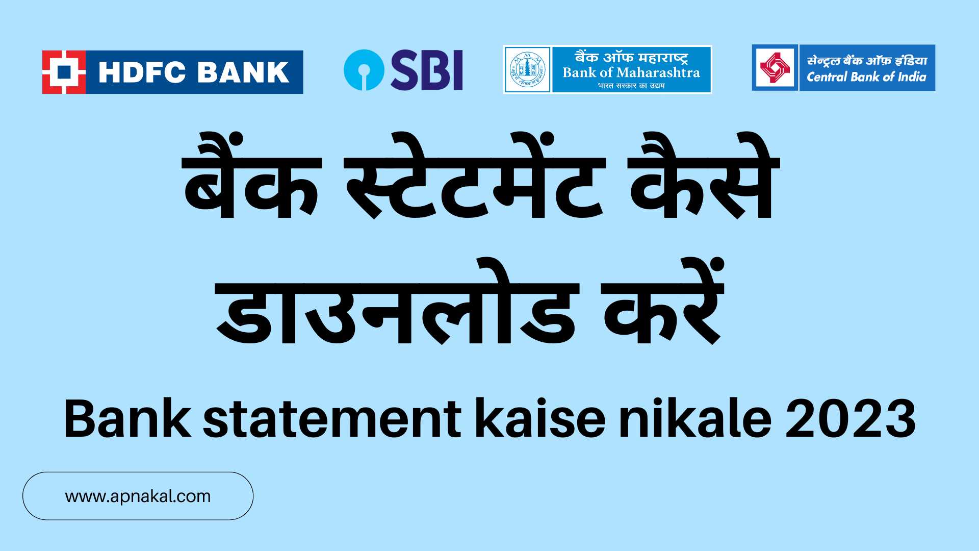 बैंक स्टेटमेंट कैसे डाउनलोड करें