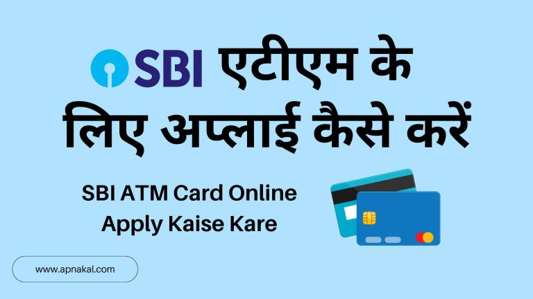SBI ATM Card Online Apply Kaise Kare