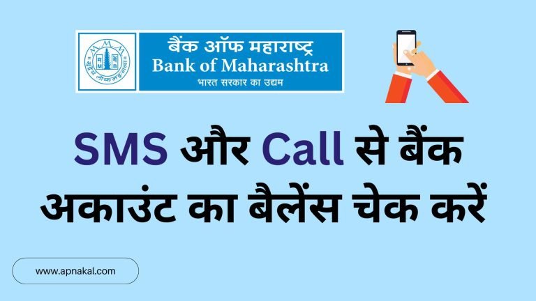 Maharashtra bank balance check kaise kare