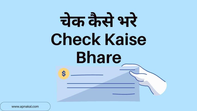चेक कैसे भरे