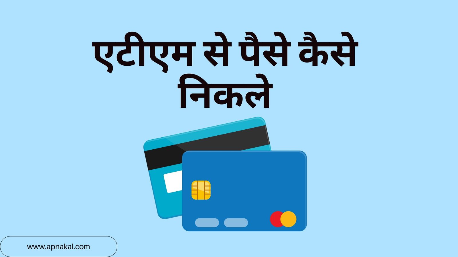 एटीएम से पैसे कैसे निकले ? ATM Se Paise Kaise Nikale