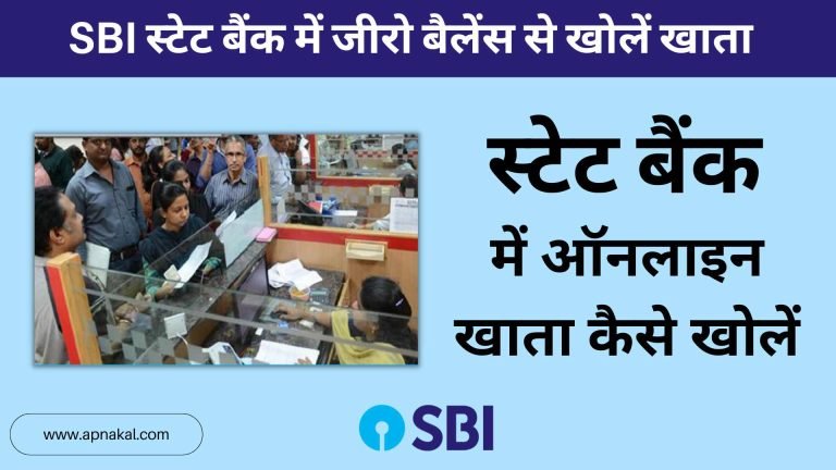 स्टेट बैंक में ऑनलाइन खाता कैसे खोलें