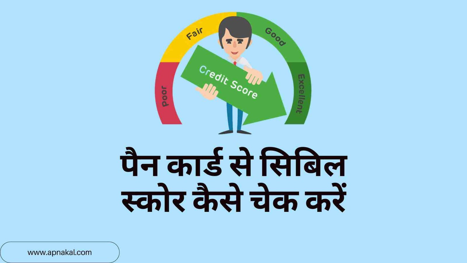 पैन कार्ड से सिबिल स्कोर कैसे चेक करें