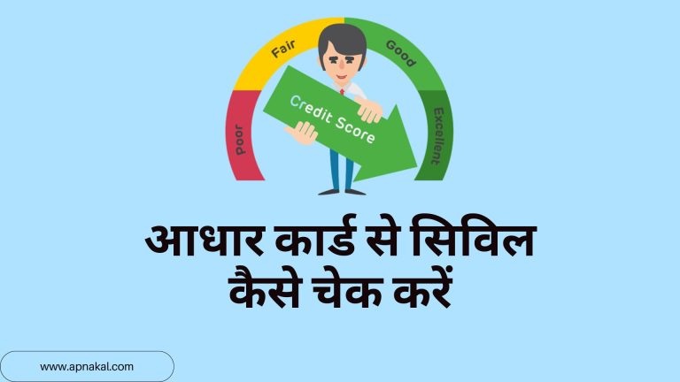 आधार कार्ड से सिविल कैसे चेक करें