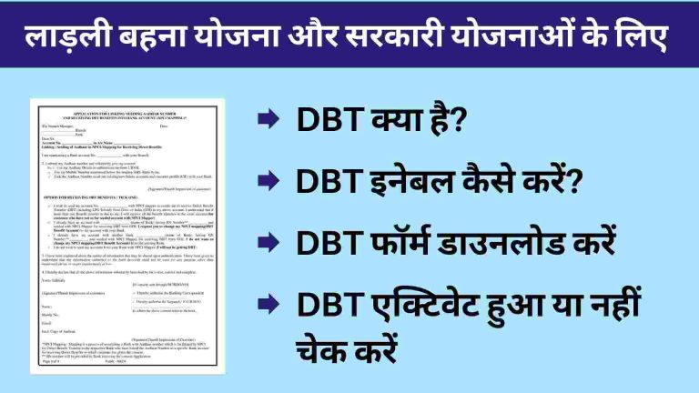 बैंक अकाउंट में DBT कैसे एक्टिवेट करें