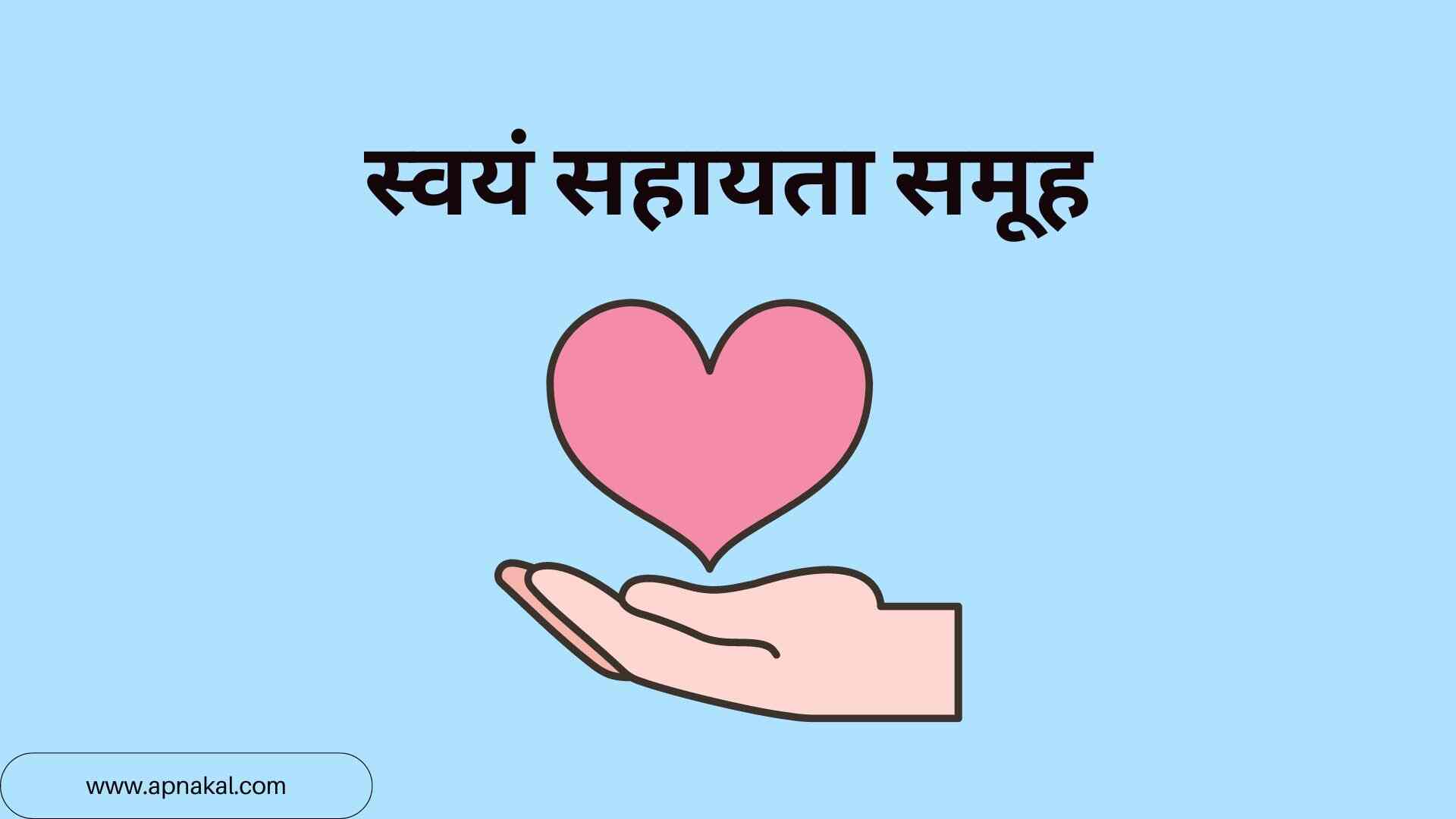 स्वयं सहायता समूह PDF - Swayam Sahayata Samuh