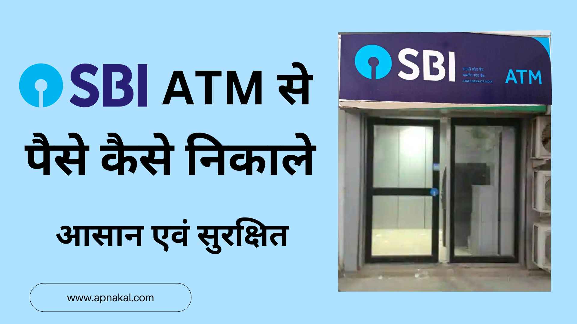 SBI ATM se paise kaise nikale