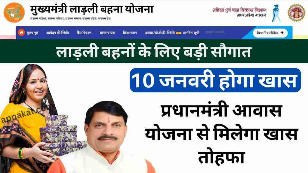 लाड़ली बहनों के लिए बड़ी सौगात, प्रधानमंत्री आवास योजना से मिलेगा खास तोहफा