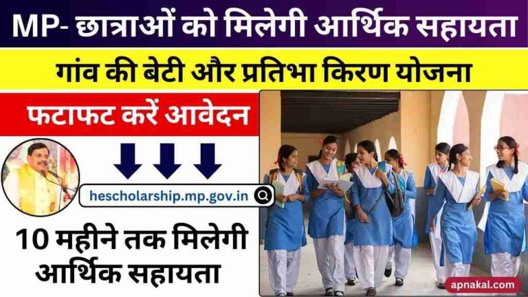 मध्य प्रदेश के छात्राओं को मिलेगी 10 महीने की आर्थिक सहायता: गांव की बेटी और प्रतिभा किरण योजना के आवेदन शुरू