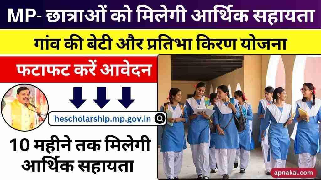 मध्य प्रदेश के छात्राओं को मिलेगी 10 महीने की आर्थिक सहायता: गांव की बेटी और प्रतिभा किरण योजना के आवेदन शुरू
