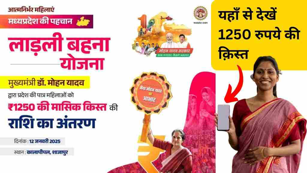 CM मोहन यादव ने दी बड़ी सौगात: 1.27 करोड़ बहनों के खातों में आज ट्रांसफर हुए 1250 रुपये