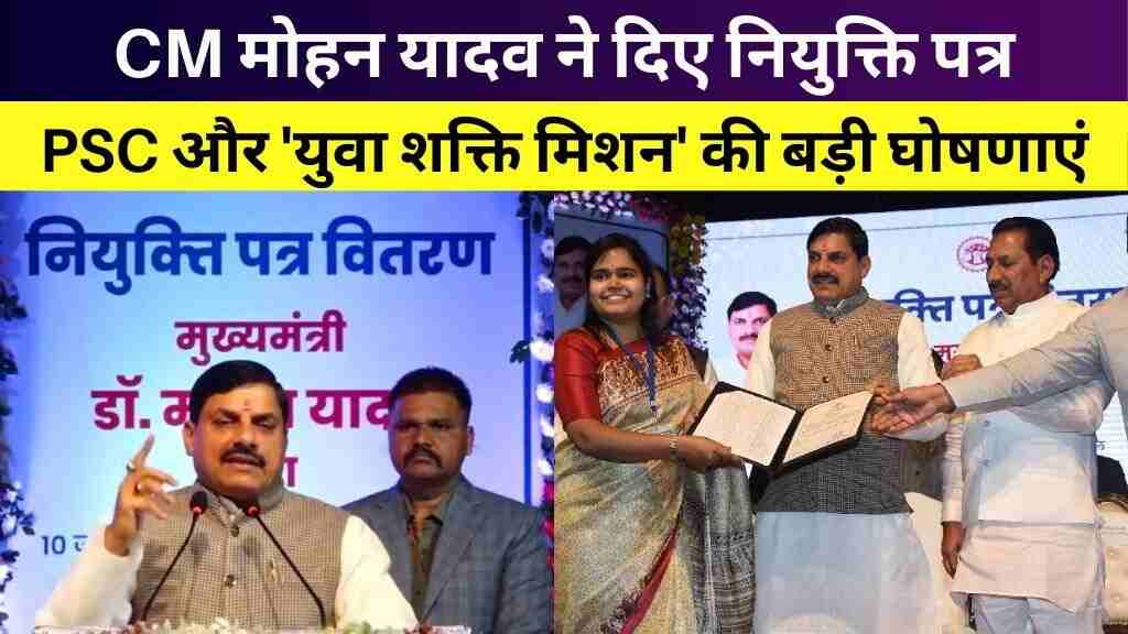 मुख्यमंत्री मोहन यादव ने दिए नियुक्ति पत्र, पीएससी परीक्षाओं और 'युवा शक्ति मिशन' की बड़ी घोषणा