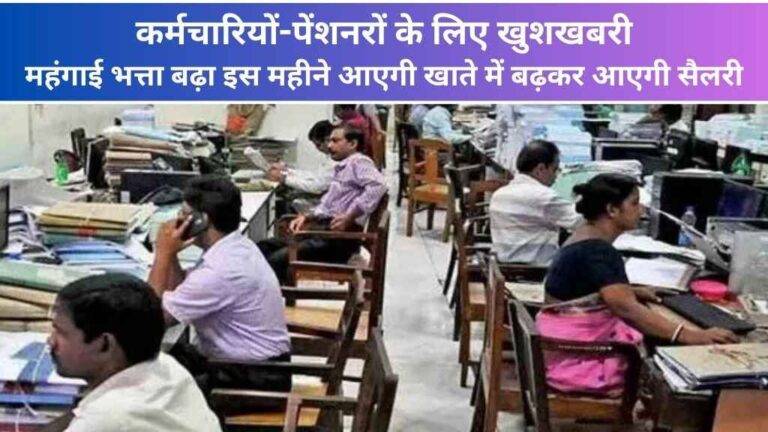 कर्मचारियों-पेंशनरों के लिए खुशखबरी,