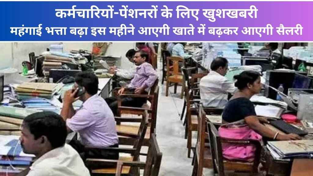 कर्मचारियों-पेंशनरों के लिए खुशखबरी,