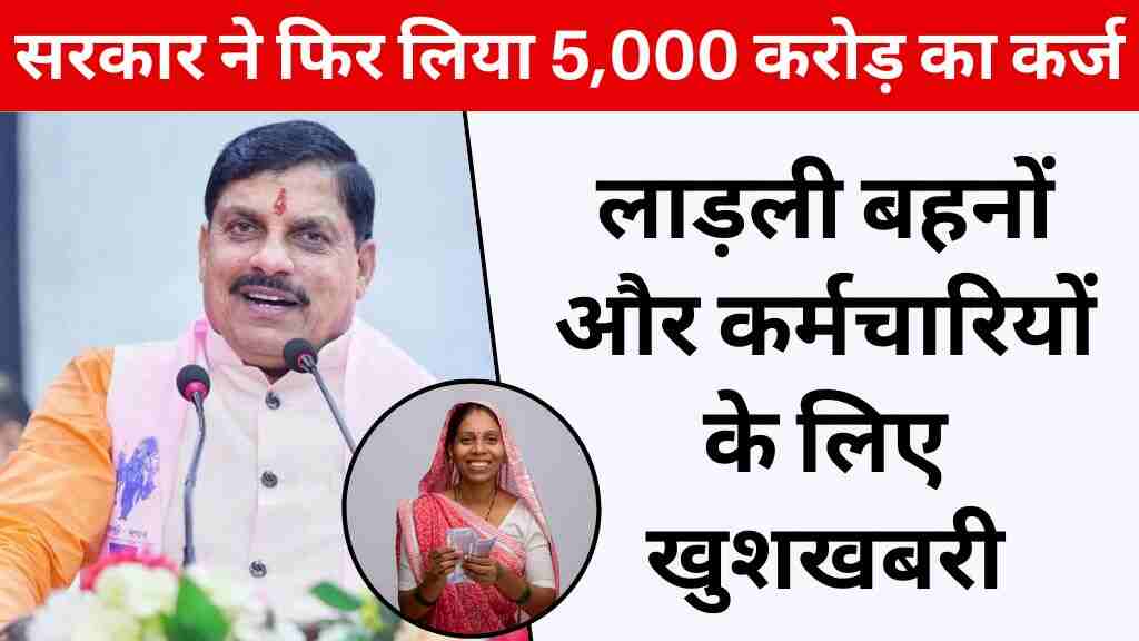 लाड़ली बहनों और कर्मचारियों के लिए खुशखबरी: एमपी सरकार ने 2025 में फिर लिया ₹5,000 करोड़ का कर्ज