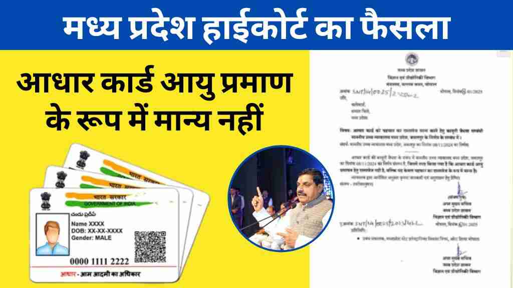 मध्य प्रदेश हाईकोर्ट का फैसला: आधार कार्ड केवल पहचान का दस्तावेज, आयु प्रमाण के रूप में मान्य नहीं