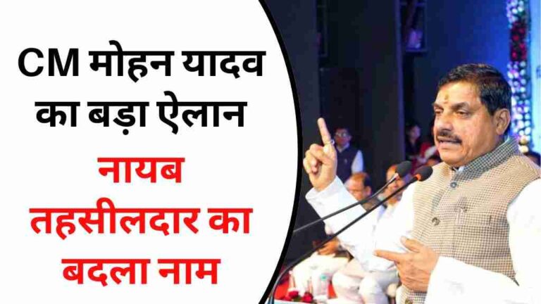 MP News: सीएम मोहन यादव का बड़ा ऐलान, नायब तहसीलदार का बदला नाम, देखें क्या होगा नया नाम