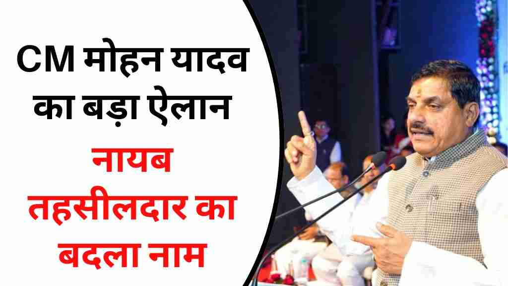 MP News: सीएम मोहन यादव का बड़ा ऐलान, नायब तहसीलदार का बदला नाम, देखें क्या होगा नया नाम