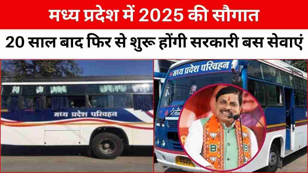 मध्य प्रदेश में 2025 की सौगात: 20 साल बाद फिर से शुरू होंगी सरकारी बस सेवाएं