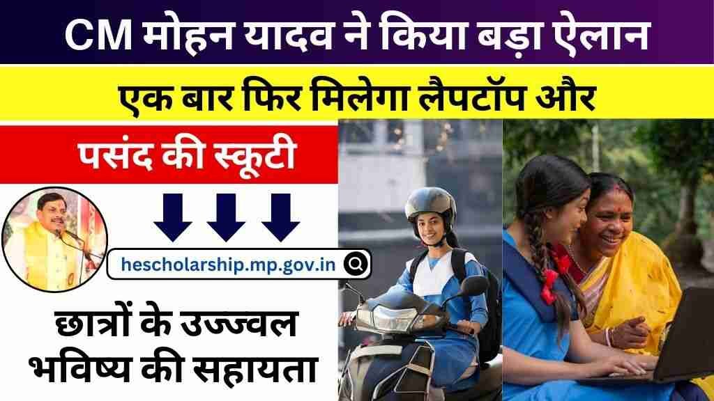MP News: CM मोहन यादव ने किया बड़ा ऐलान, एक बार फिर मिलेगा लैपटॉप और पसंद की स्कूटी
