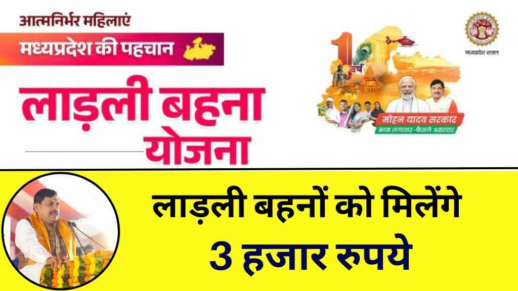 Ladli Behna Yojana: मध्य प्रदेश की लाड़ली बहनों को मिलेंगे 3 हजार रुपये, 2025 के बजट में हो सकता है प्रावधान