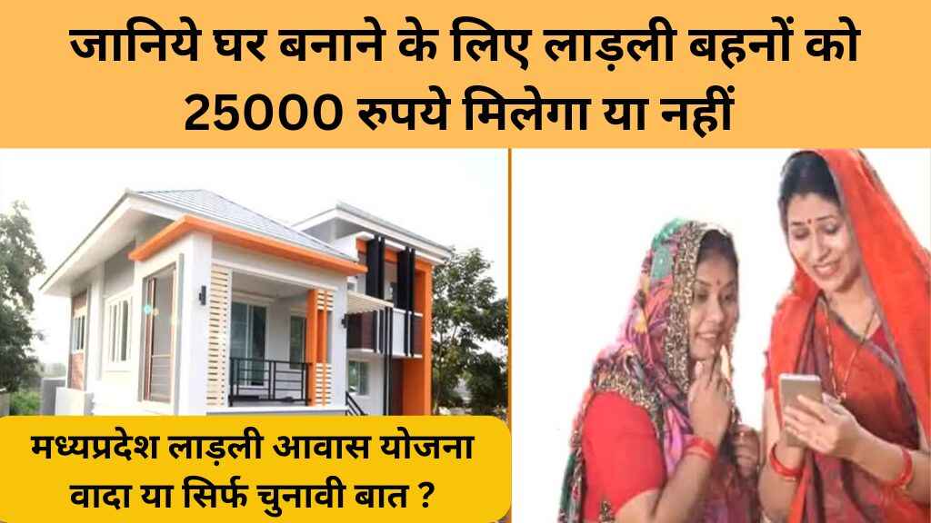 मध्यप्रदेश लाड़ली आवास योजना