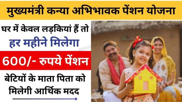 मुख्यमंत्री कन्या अभिभावक पेंशन योजना