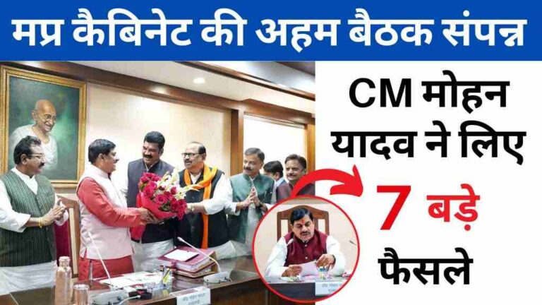 MP News: मध्य प्रदेश कैबिनेट की अहम बैठक संपन्न सीएम, मोहन यादव ने लिए सेमीकंडक्टर नीति और 7 बड़े फैसले