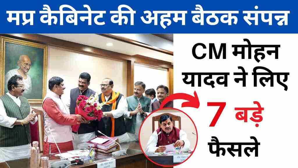MP News: मध्य प्रदेश कैबिनेट की अहम बैठक संपन्न सीएम, मोहन यादव ने लिए सेमीकंडक्टर नीति और 7 बड़े फैसले