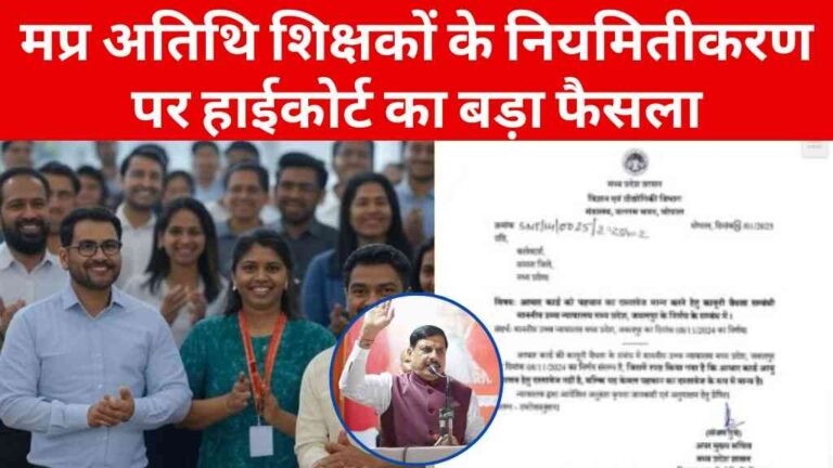 MP News: मध्य प्रदेश अतिथि शिक्षकों के नियमितीकरण पर हाईकोर्ट का बड़ा फैसला, DPI को 30 दिन में निर्णय लेने के आदेश