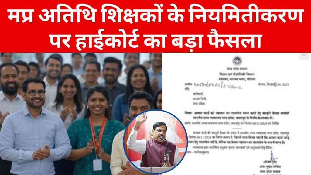 MP News: मध्य प्रदेश अतिथि शिक्षकों के नियमितीकरण पर हाईकोर्ट का बड़ा फैसला, DPI को 30 दिन में निर्णय लेने के आदेश