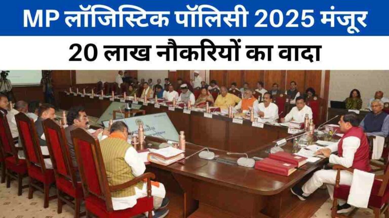 मोहन कैबिनेट का बड़ा फैसला: मध्य प्रदेश लॉजिस्टिक पॉलिसी 2025 मंजूर, 20 लाख नौकरियों का वादा