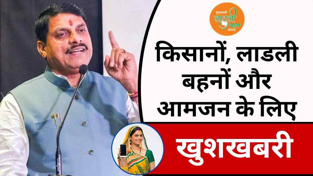 MP News: एमपी बजट में आया नया मोड़, किसानों, लाडली बहनों और आमजन के लिए होगा खास