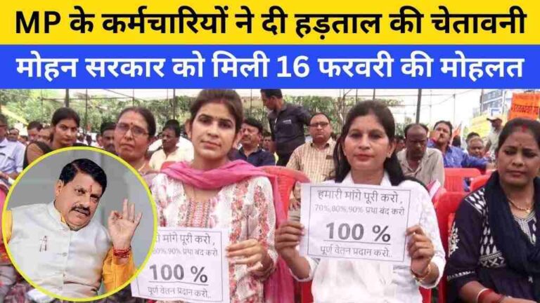 MP News: मध्य प्रदेश के कर्मचारियों ने दी हड़ताल की चेतावनी, मोहन सरकार को मिली 16 फरवरी की मोहलत