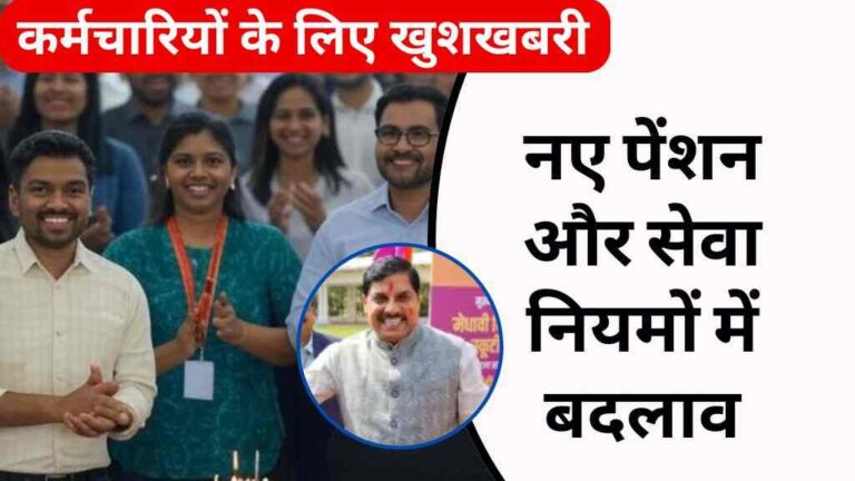 MP News: मध्य प्रदेश के कर्मचारियों और पेंशनर्स के लिए खुशखबरी, नए पेंशन और सेवा नियमों में होगा बदलाव