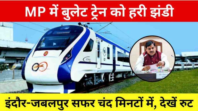 MP में बुलेट ट्रेन को हरी झंडी! जानें किन दो शहरों के बीच दौड़ेगी हाई-स्पीड ट्रेन