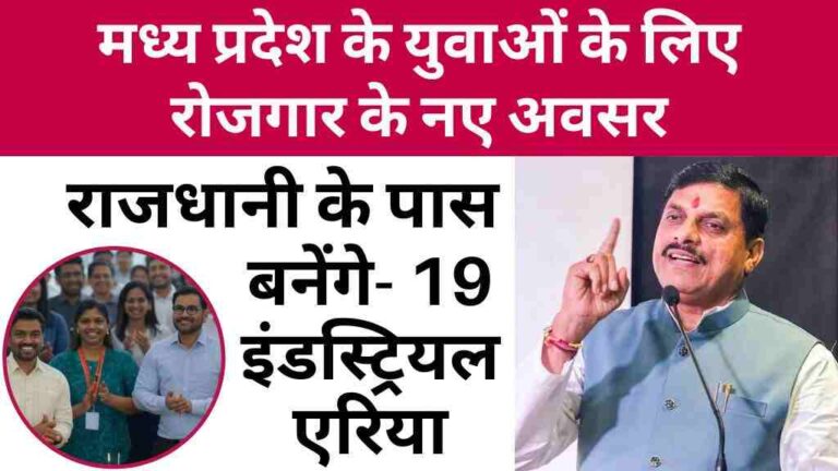 MP News: मध्य प्रदेश के युवाओं के लिए रोजगार के नए अवसर, राजधानी के पास बनेंगे 19 इंडस्ट्रियल एरिया